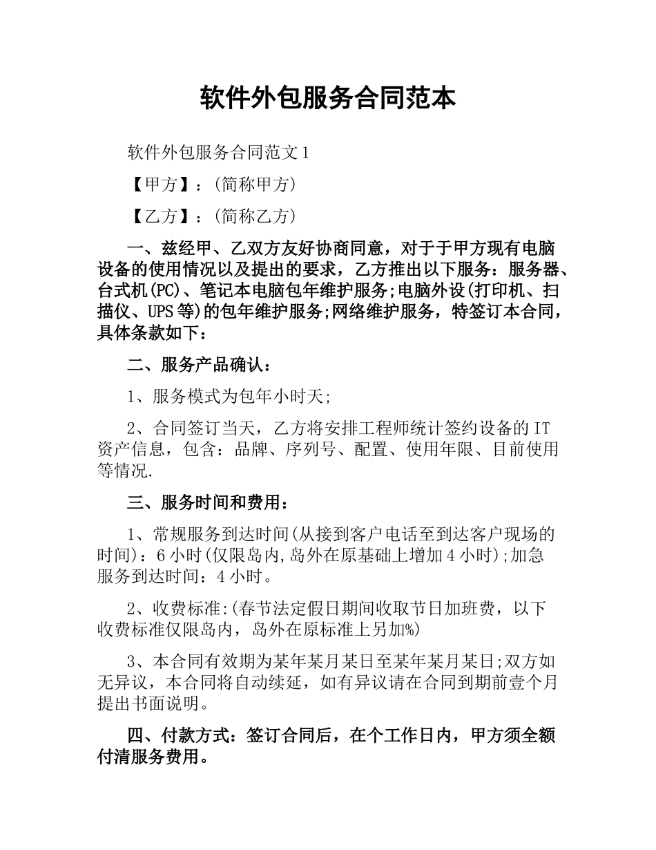 软件外包服务合同范本.docx_第1页