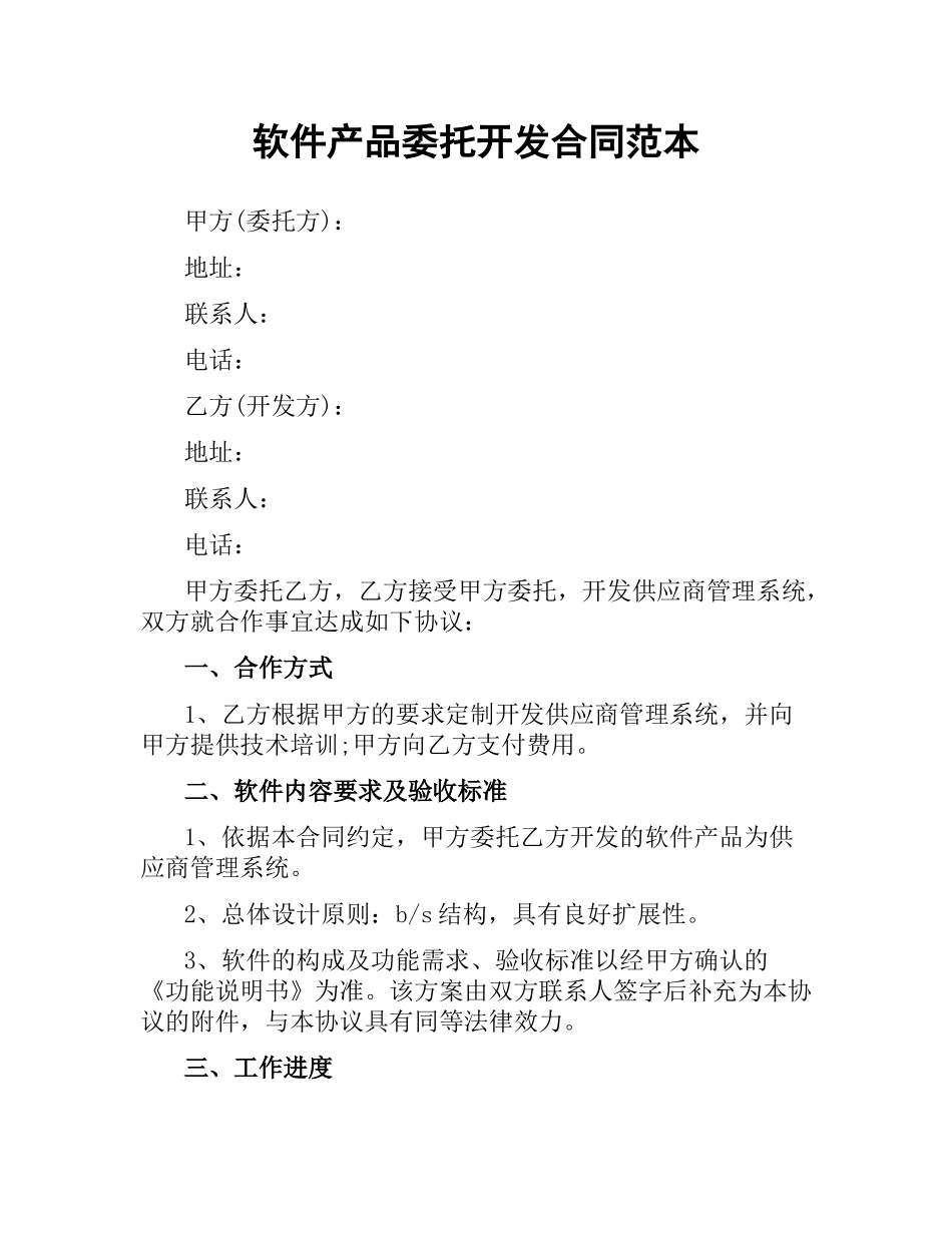 软件产品委托开发合同范本.docx_第1页