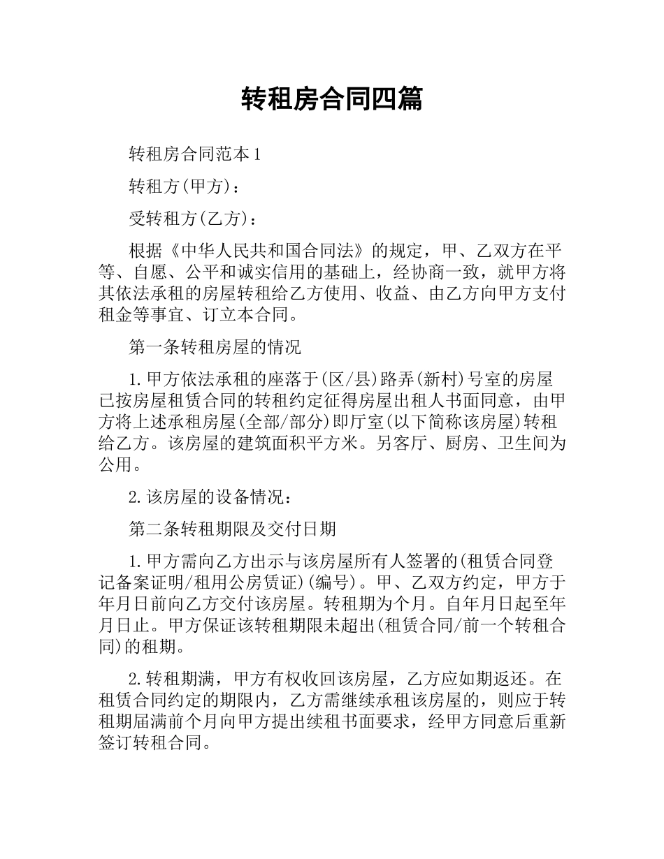 转租房合同四篇.docx_第1页