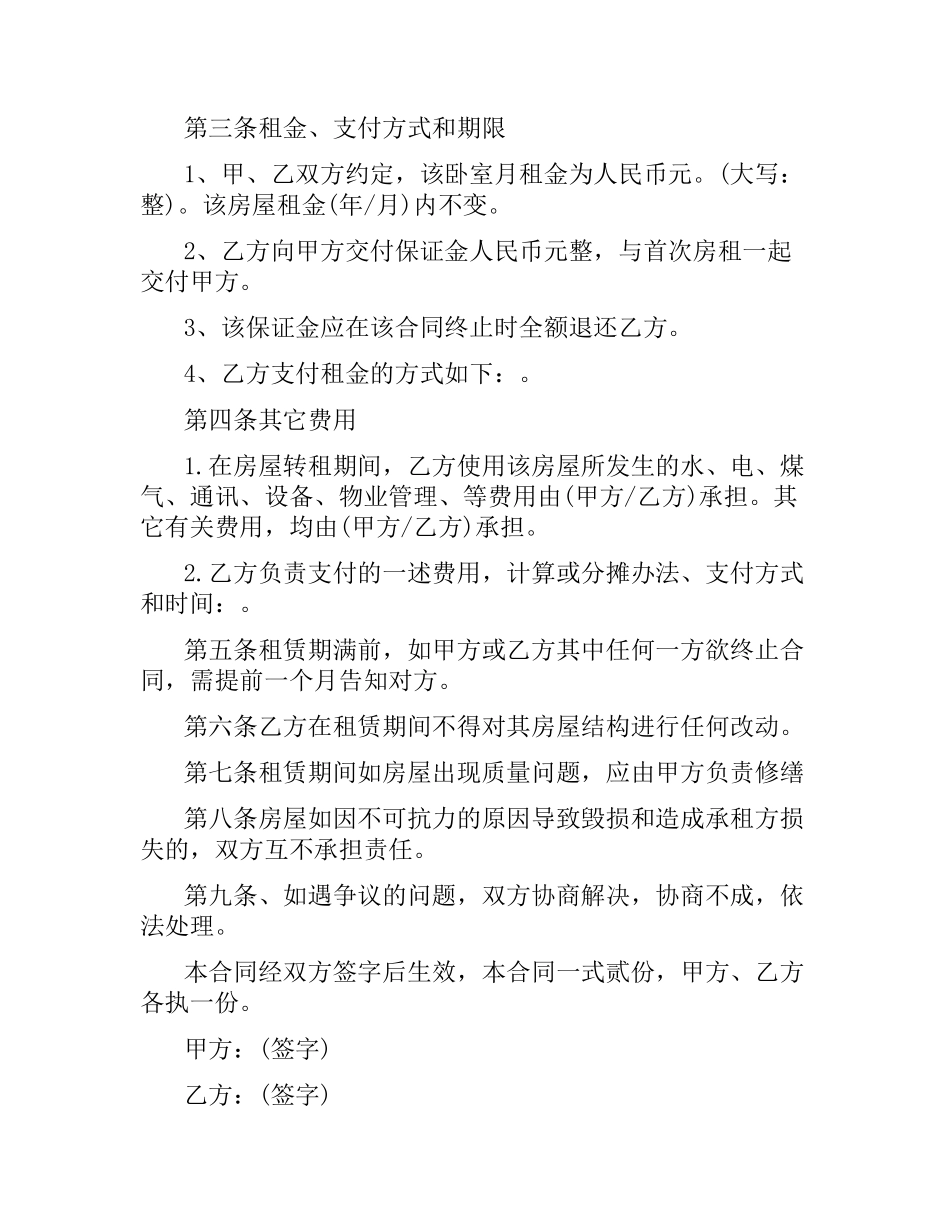 转租房合同四篇.docx_第2页