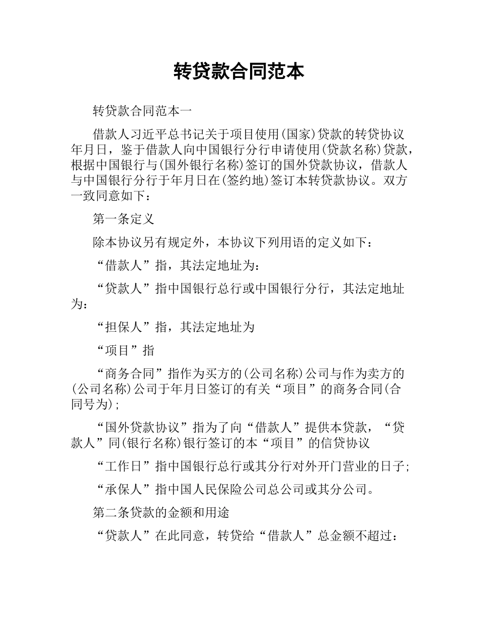 转贷款合同范本.docx_第1页