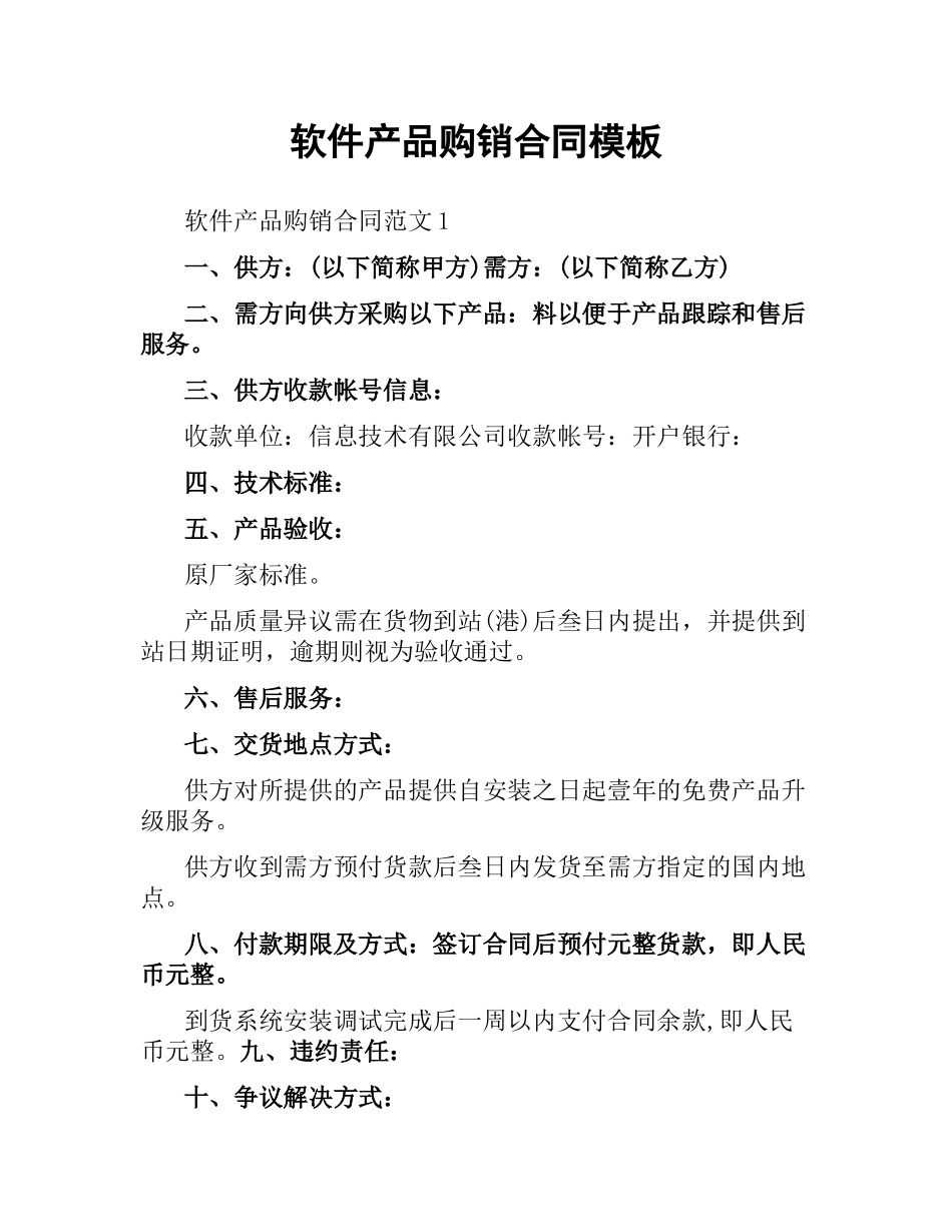 软件产品购销合同模板.docx_第1页