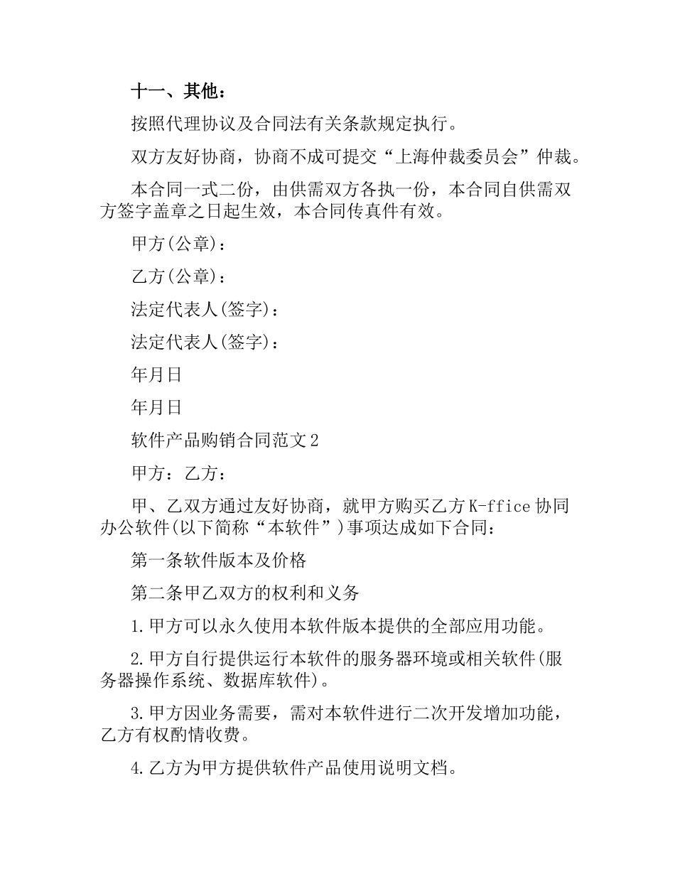 软件产品购销合同模板.docx_第2页