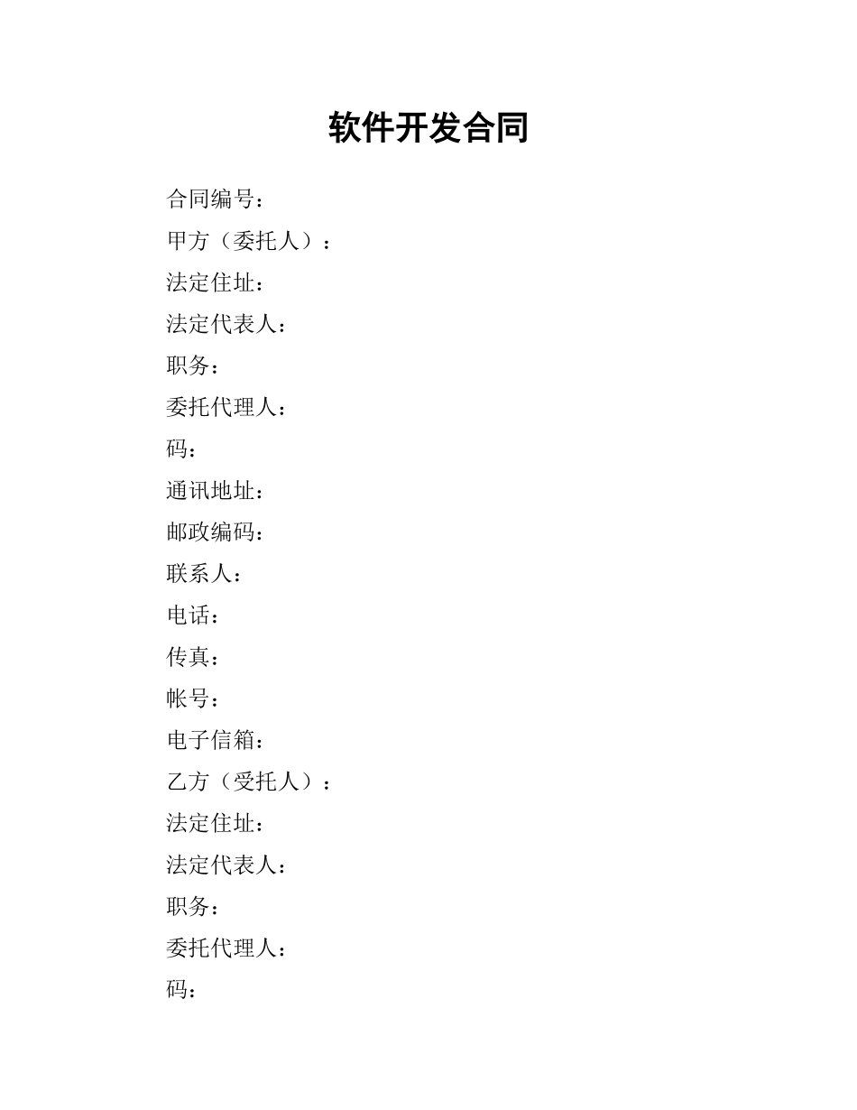 软件开发合同.docx_第1页