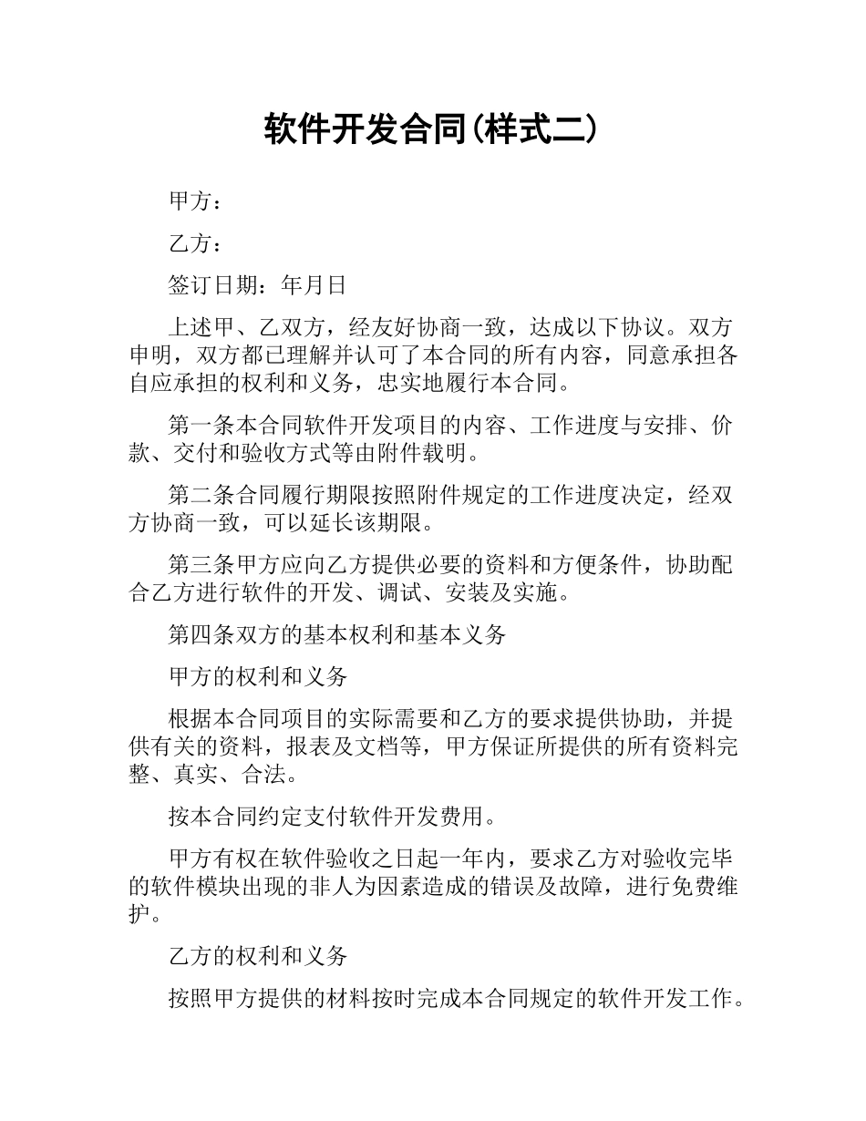 软件开发合同(样式二).docx_第1页