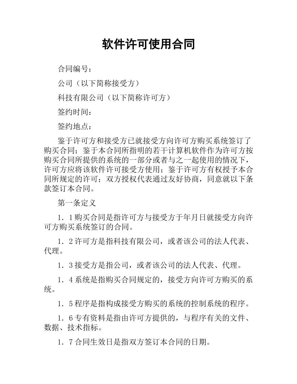 软件许可使用合同.docx_第1页