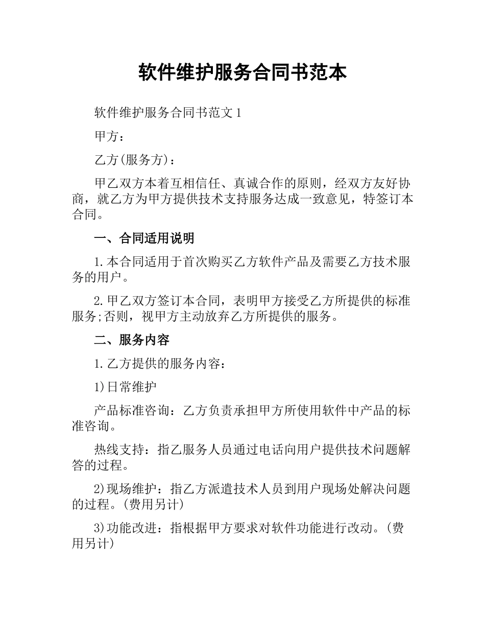 软件维护服务合同书范本.docx_第1页