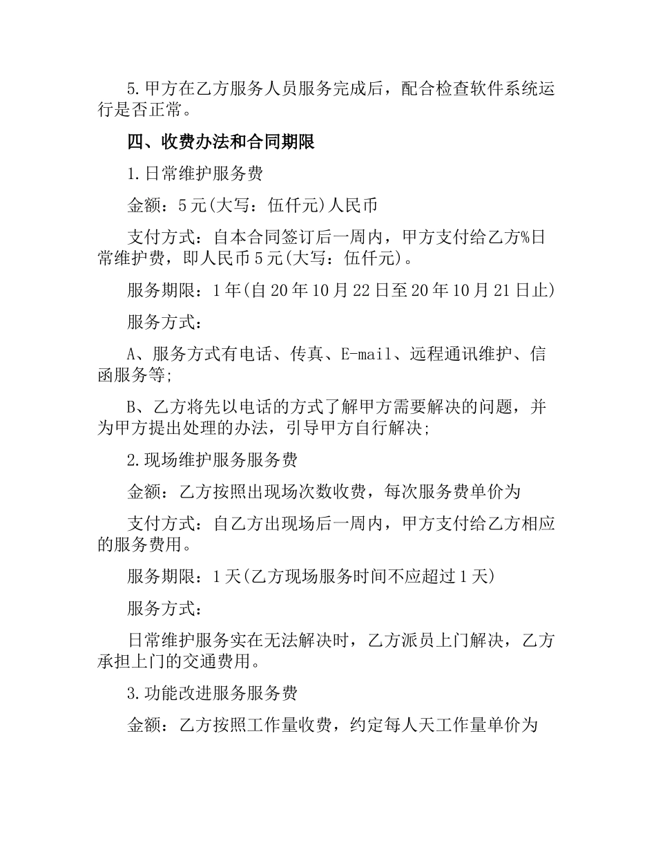 软件维护服务合同书范本.docx_第3页