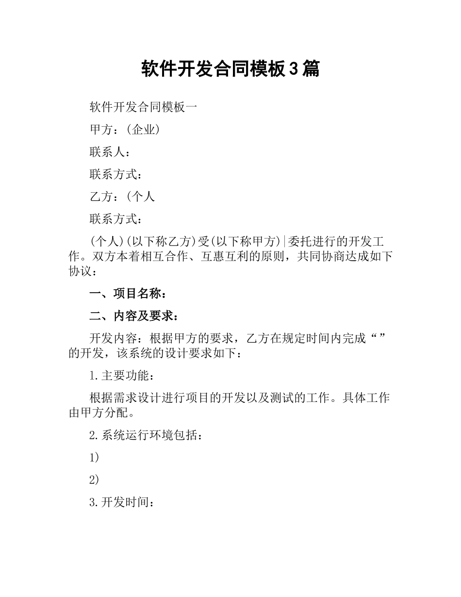 软件开发合同模板3篇.docx_第1页