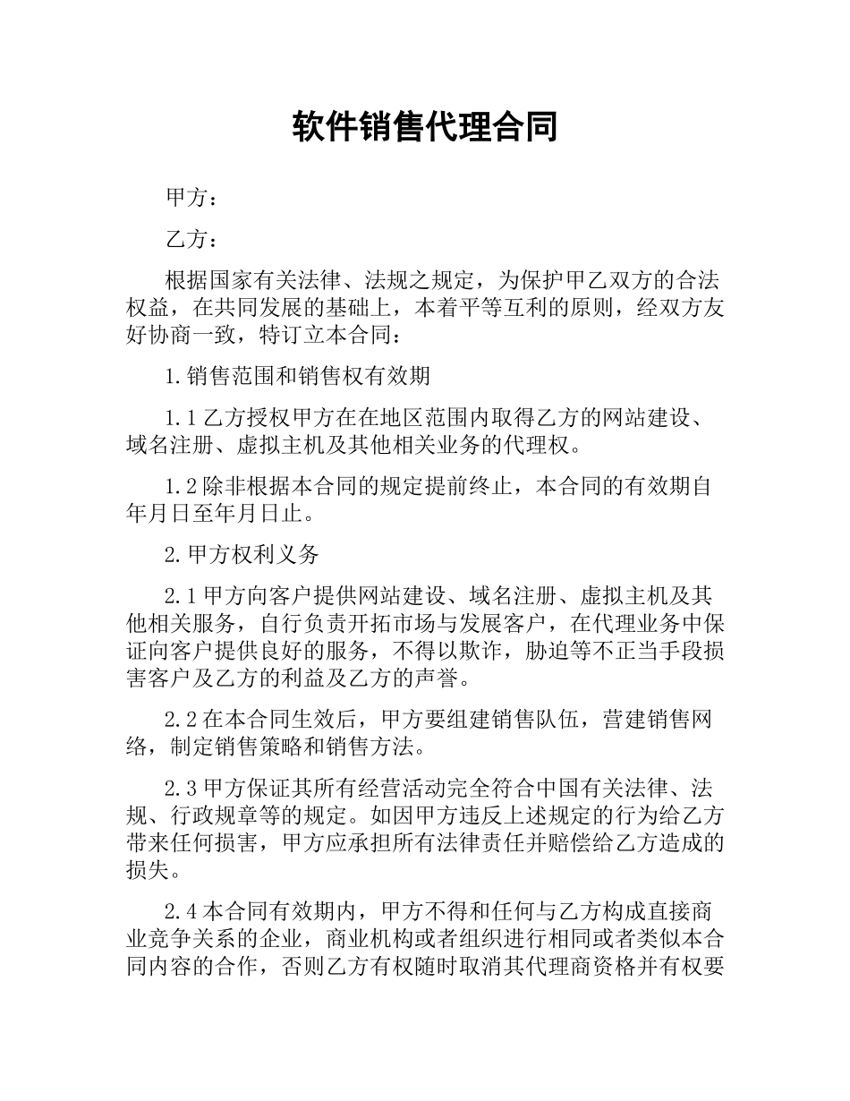 软件销售代理合同（四）.docx_第1页
