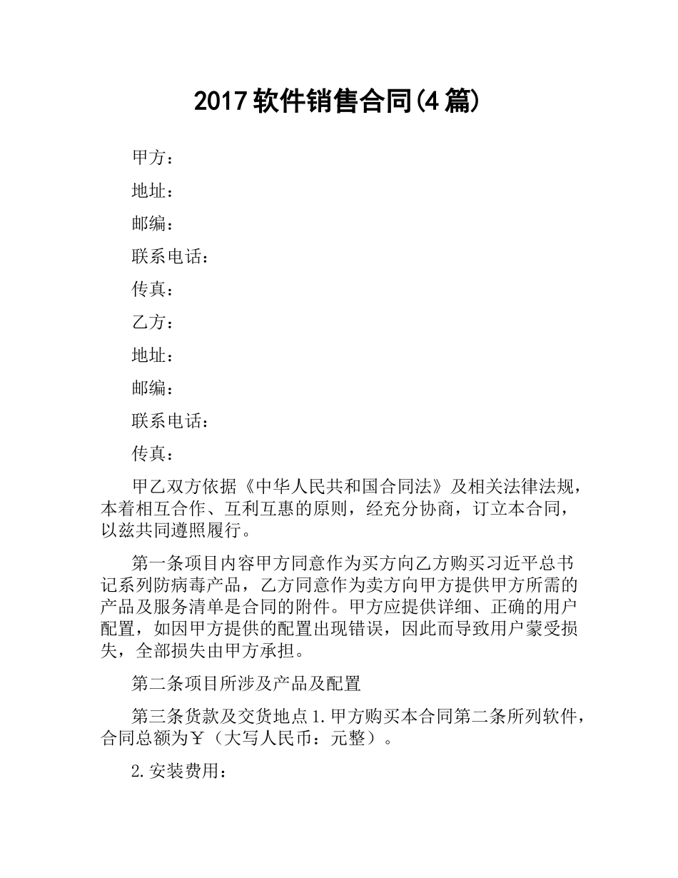 软件销售合同(4篇).docx_第1页
