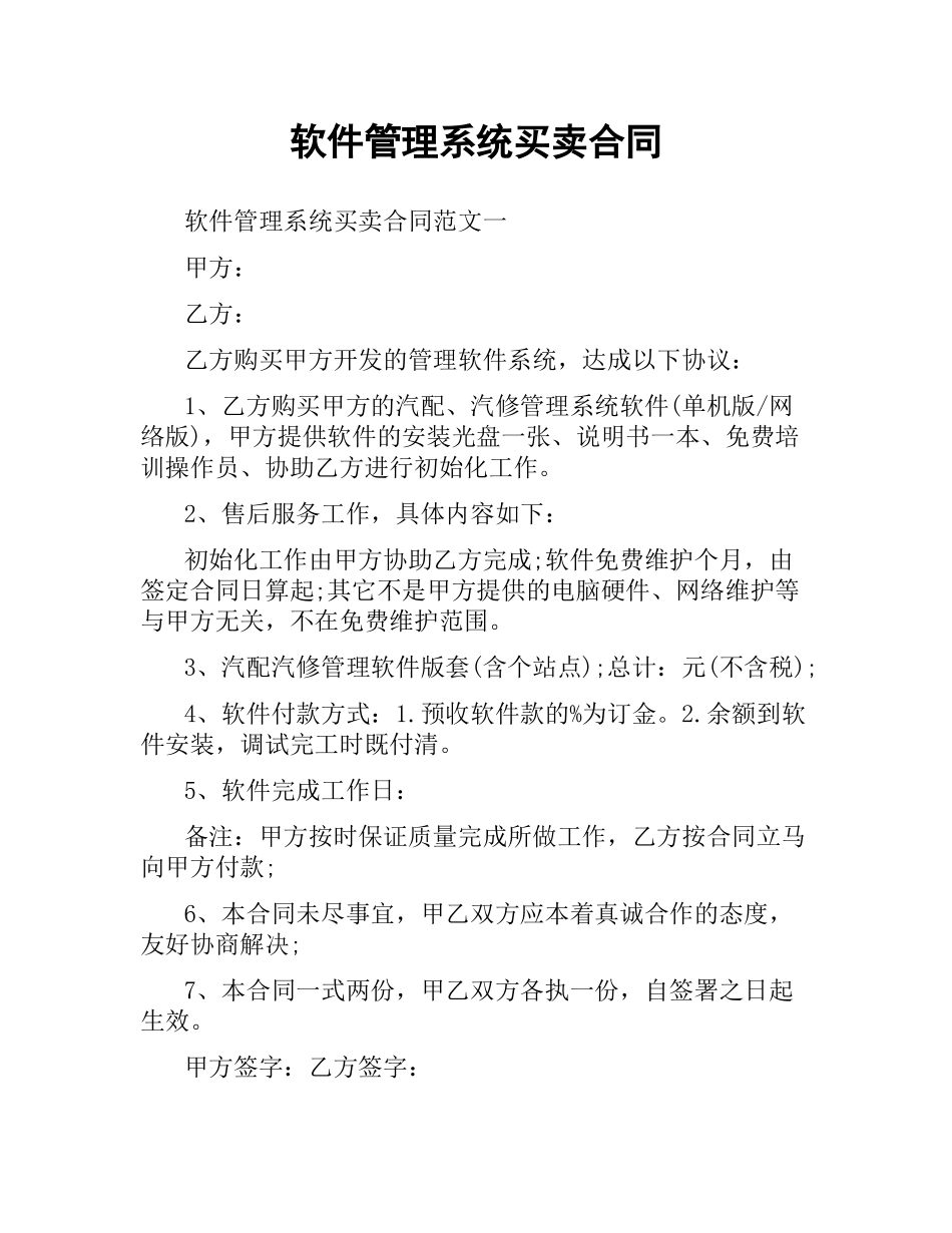 软件管理系统买卖合同.docx_第1页