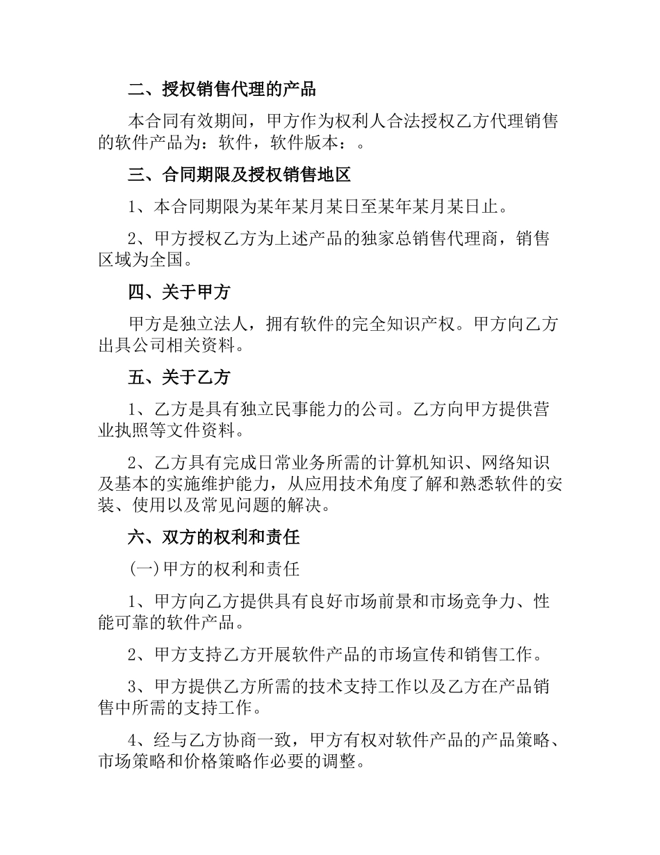 软件销售代理合同.docx_第2页