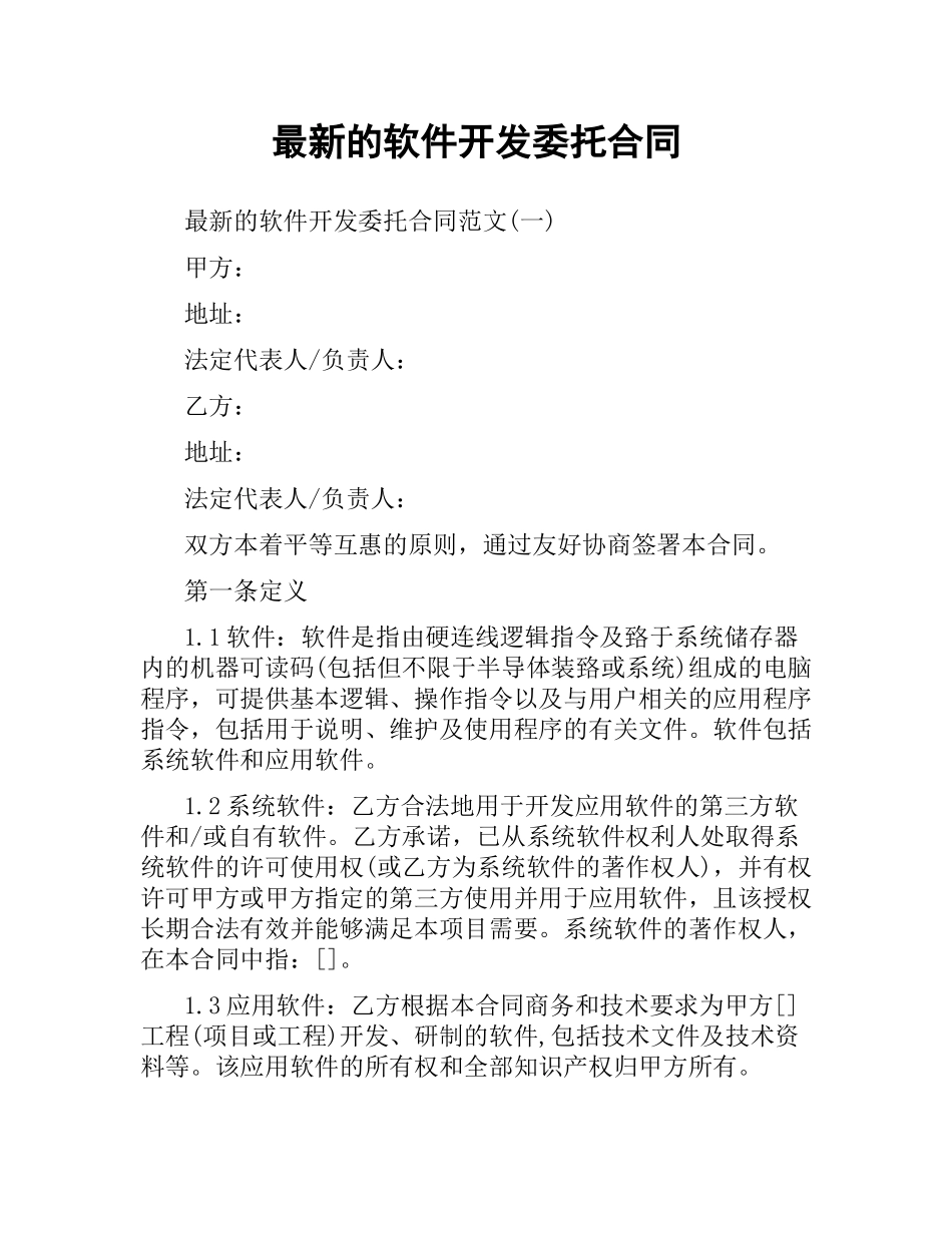 软件开发委托合同 .docx_第1页