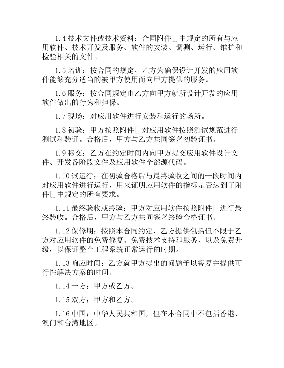 软件开发委托合同 .docx_第2页