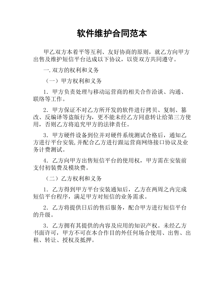 软件维护合同范本.docx_第1页