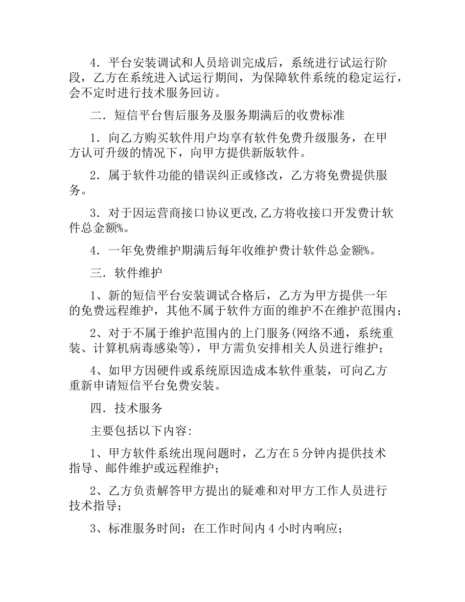 软件维护合同范本.docx_第2页