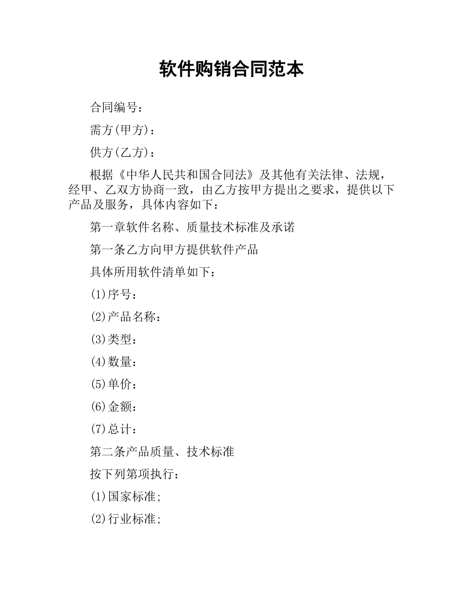 软件购销合同范本.docx_第1页