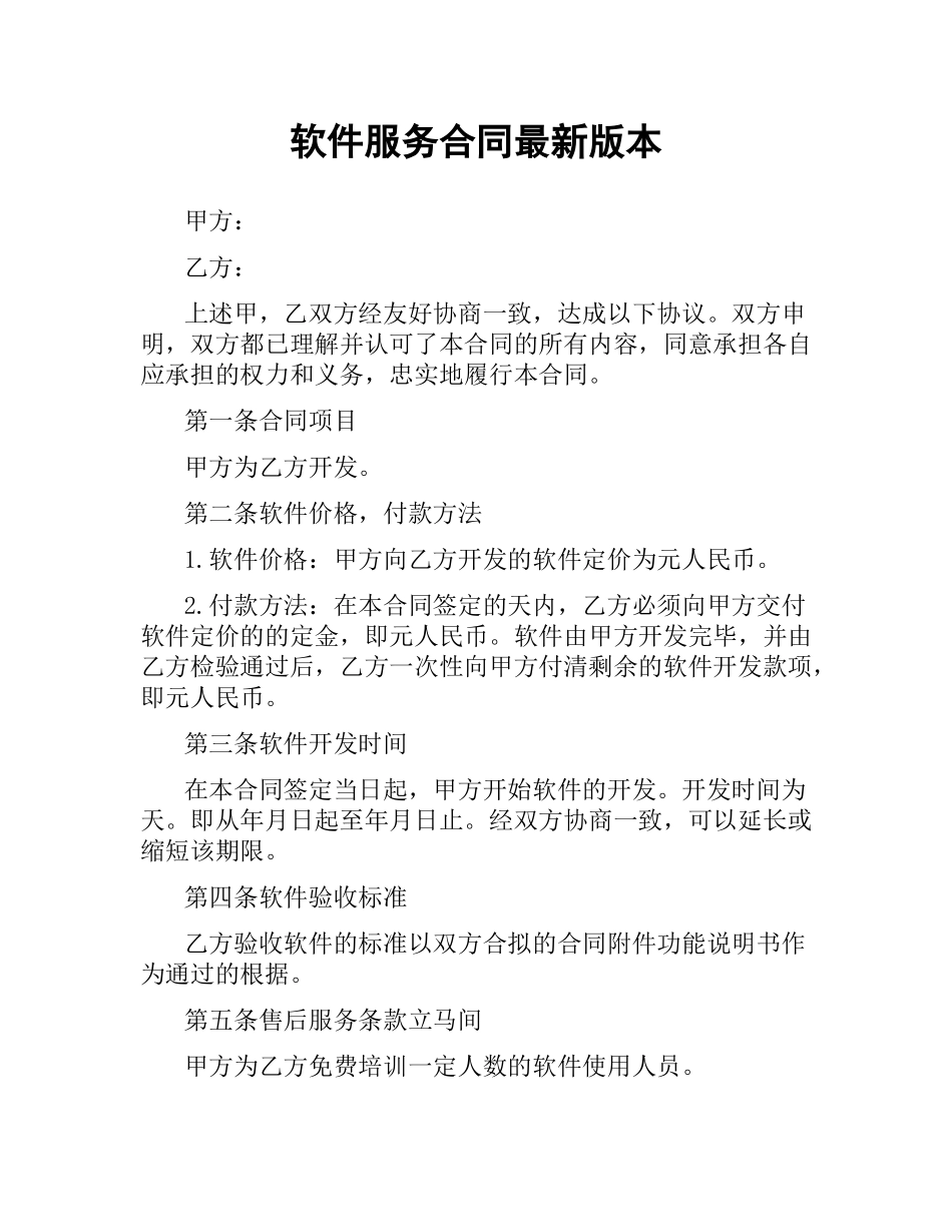软件服务合同版本.docx_第1页