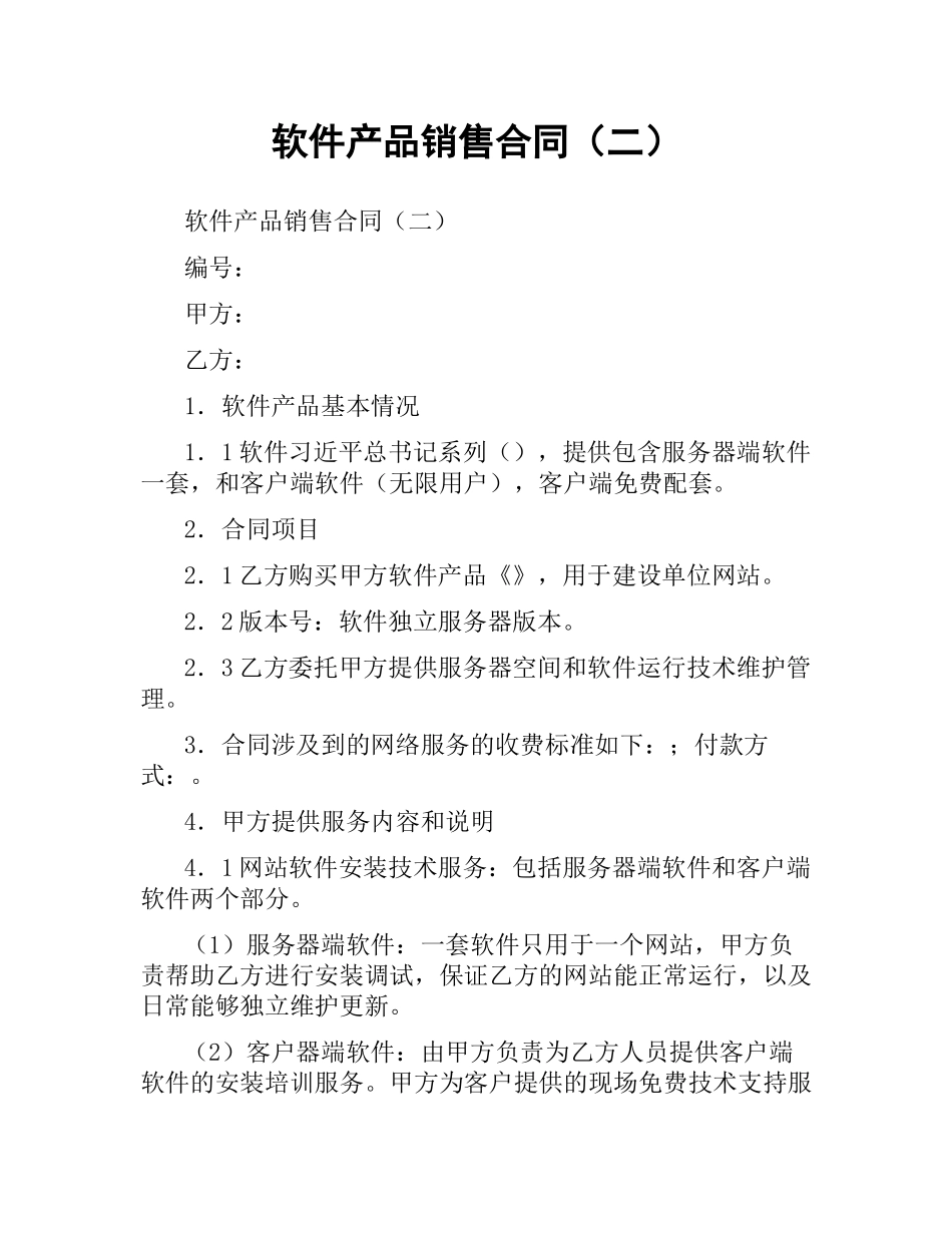 软件产品销售合同（二）.docx_第1页