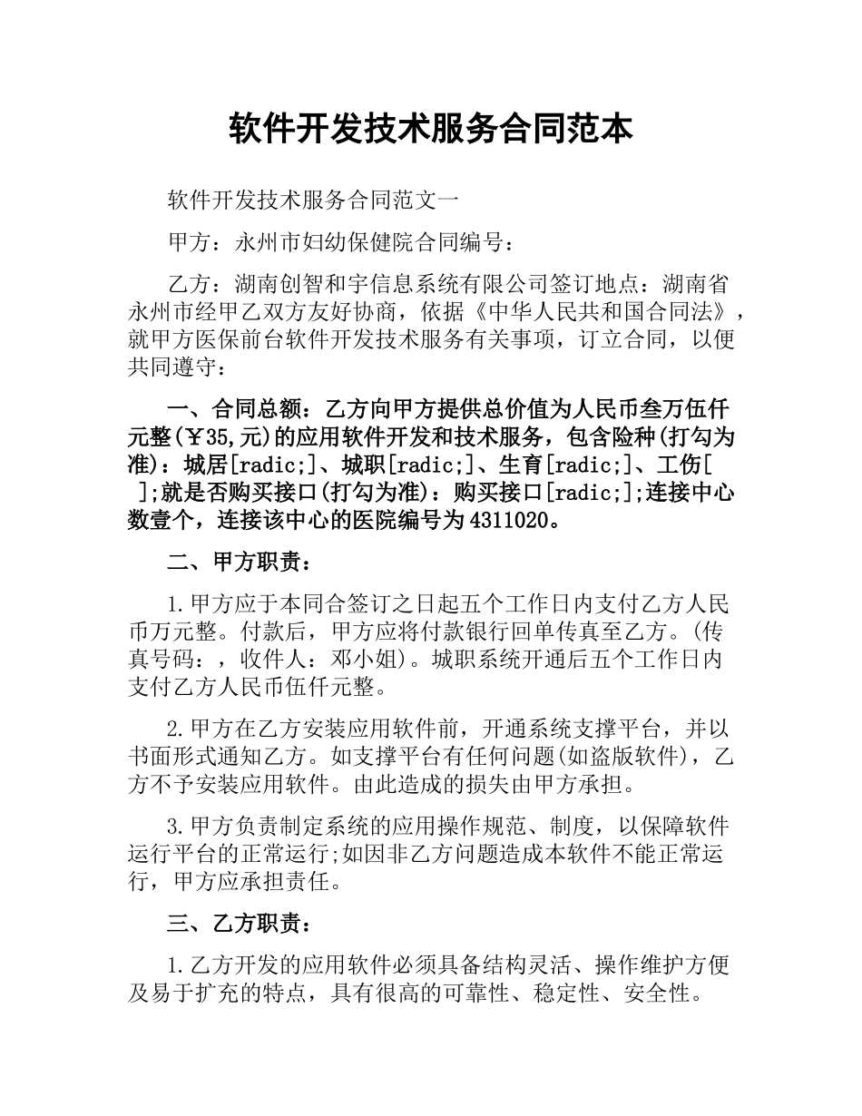 软件开发技术服务合同范本.docx_第1页