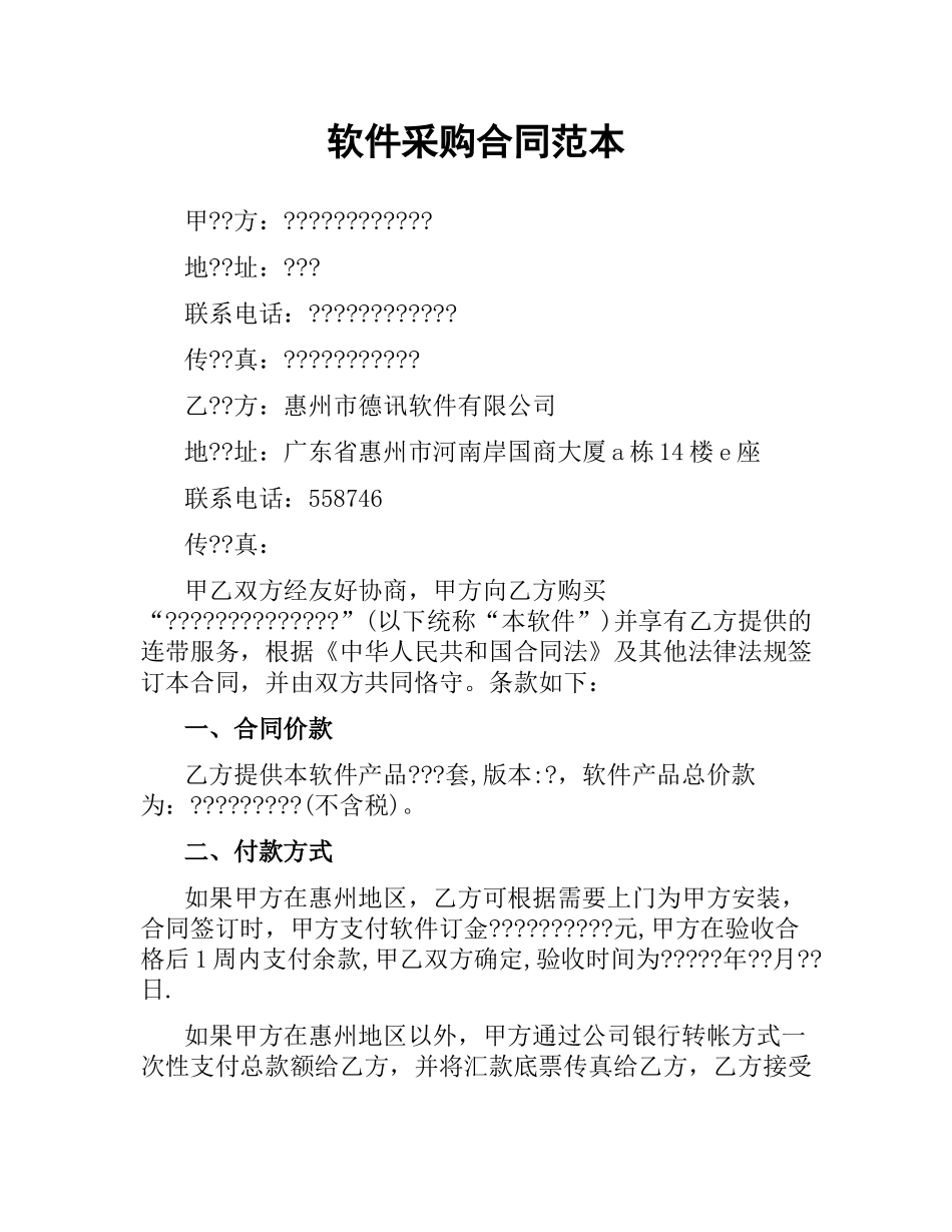 软件采购合同范本.docx_第1页
