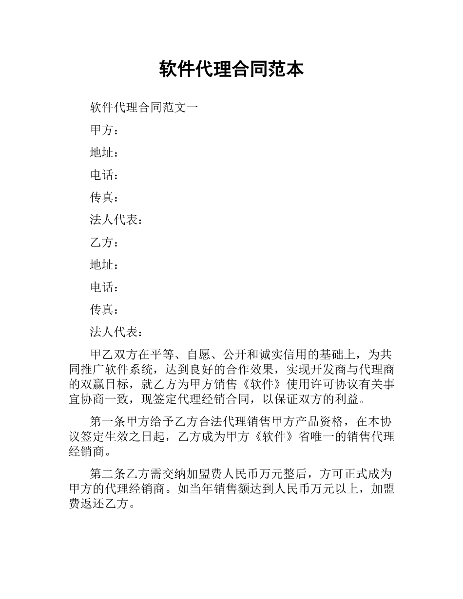 软件代理合同范本.docx_第1页