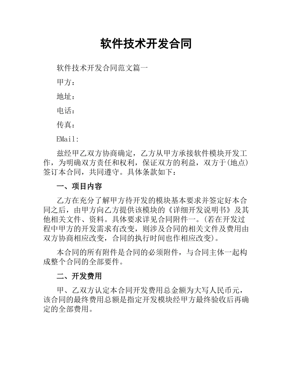 软件技术开发合同.docx_第1页