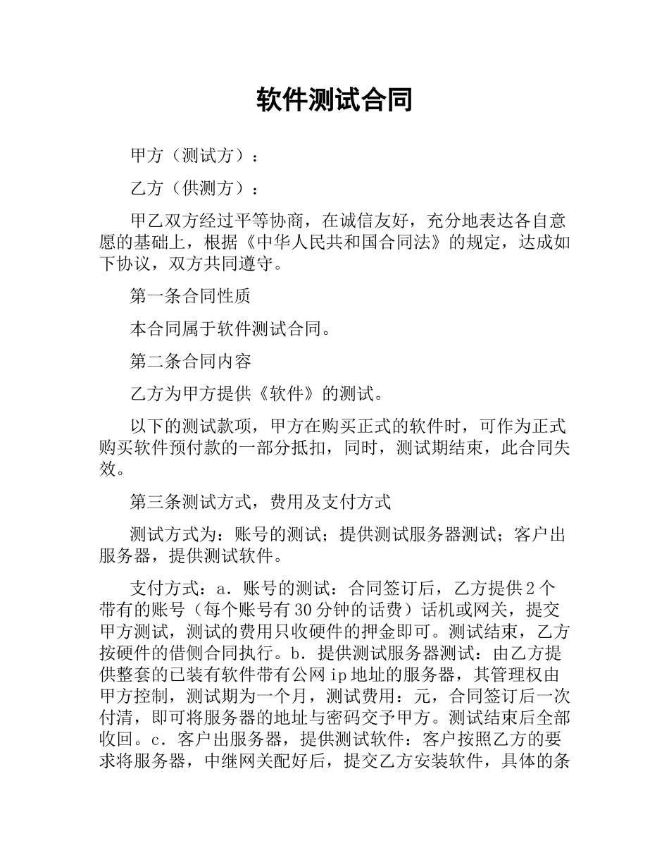 软件测试合同.docx_第1页