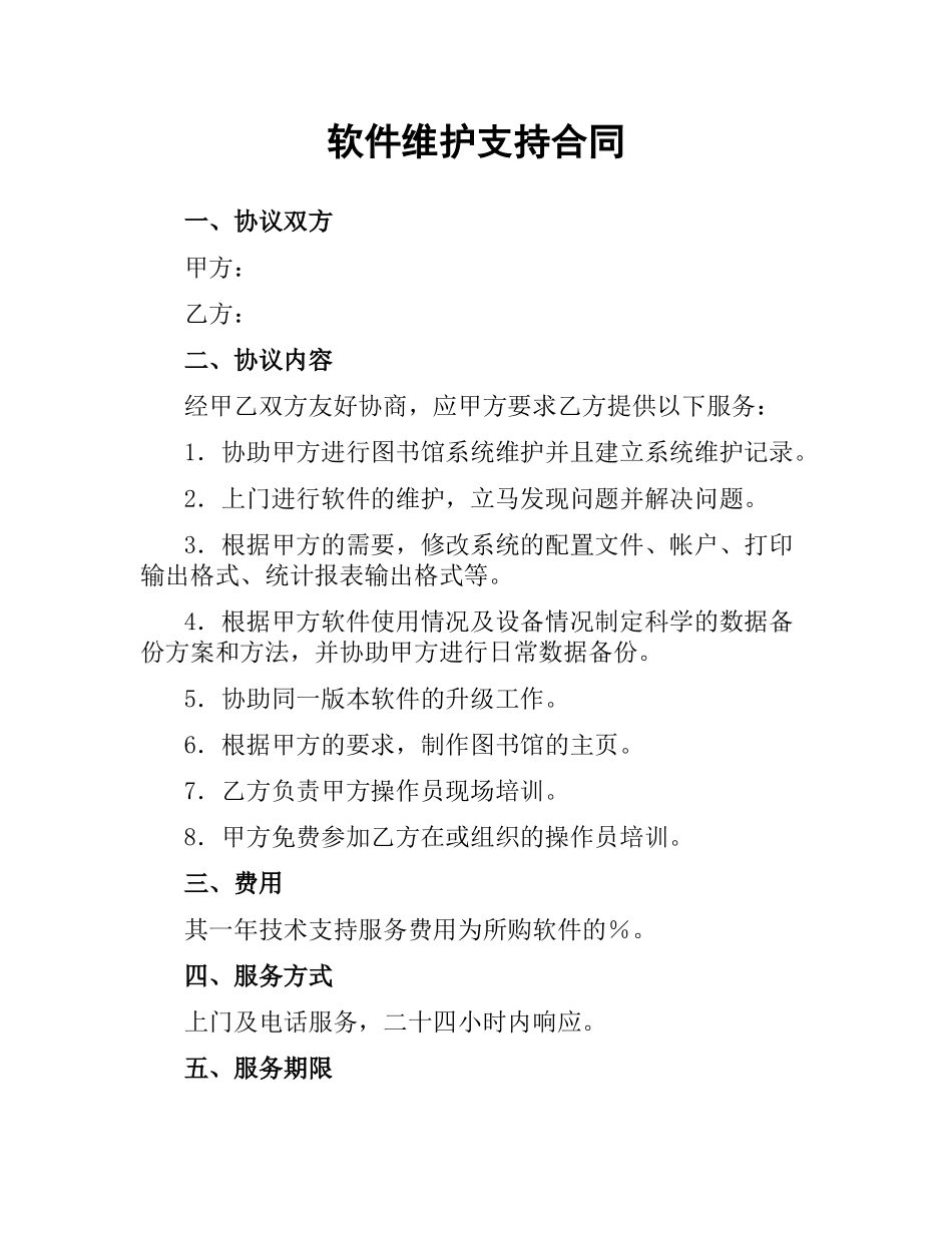 软件维护支持合同.docx_第1页
