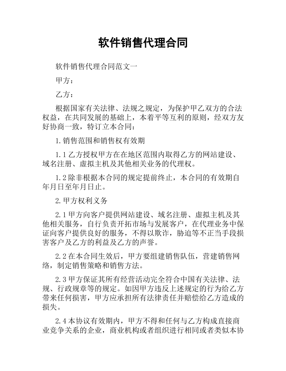 软件销售代理合同（二）.docx_第1页
