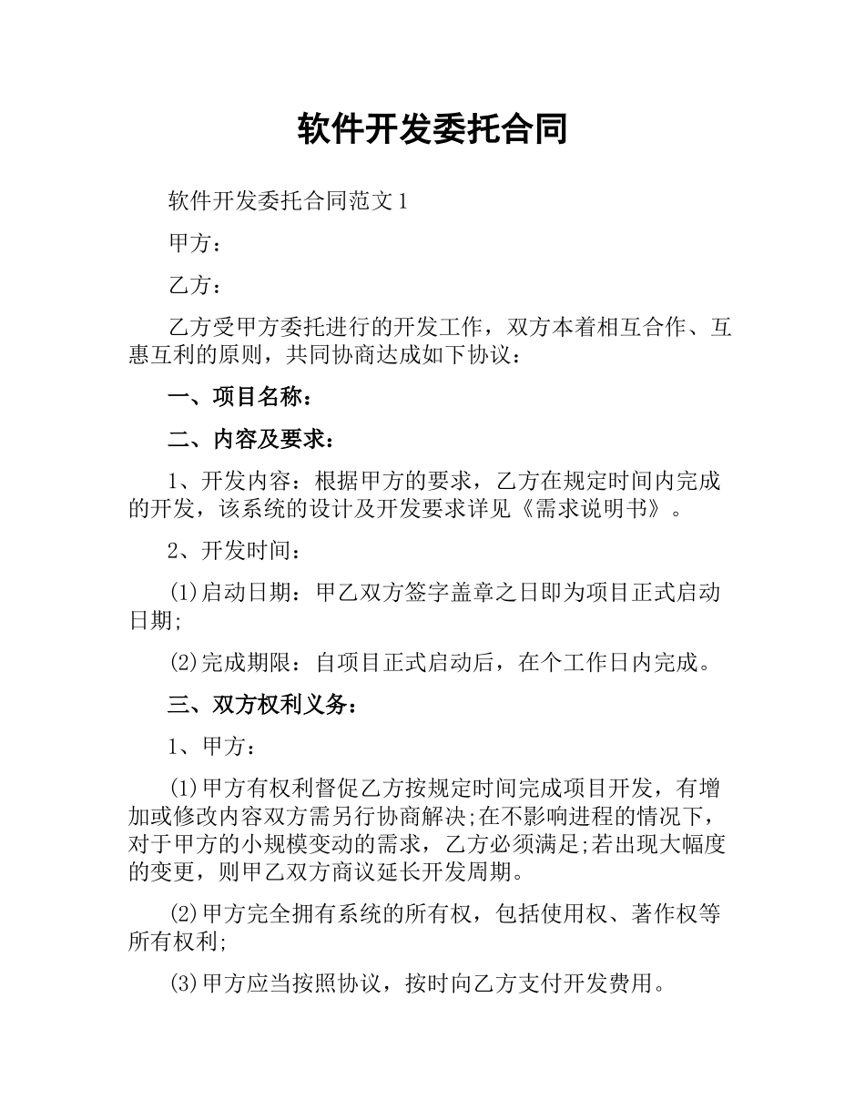 软件开发委托合同.docx_第1页
