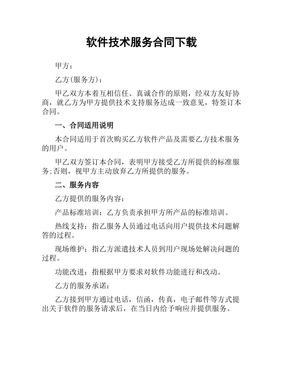 软件技术服务合同.docx_第1页