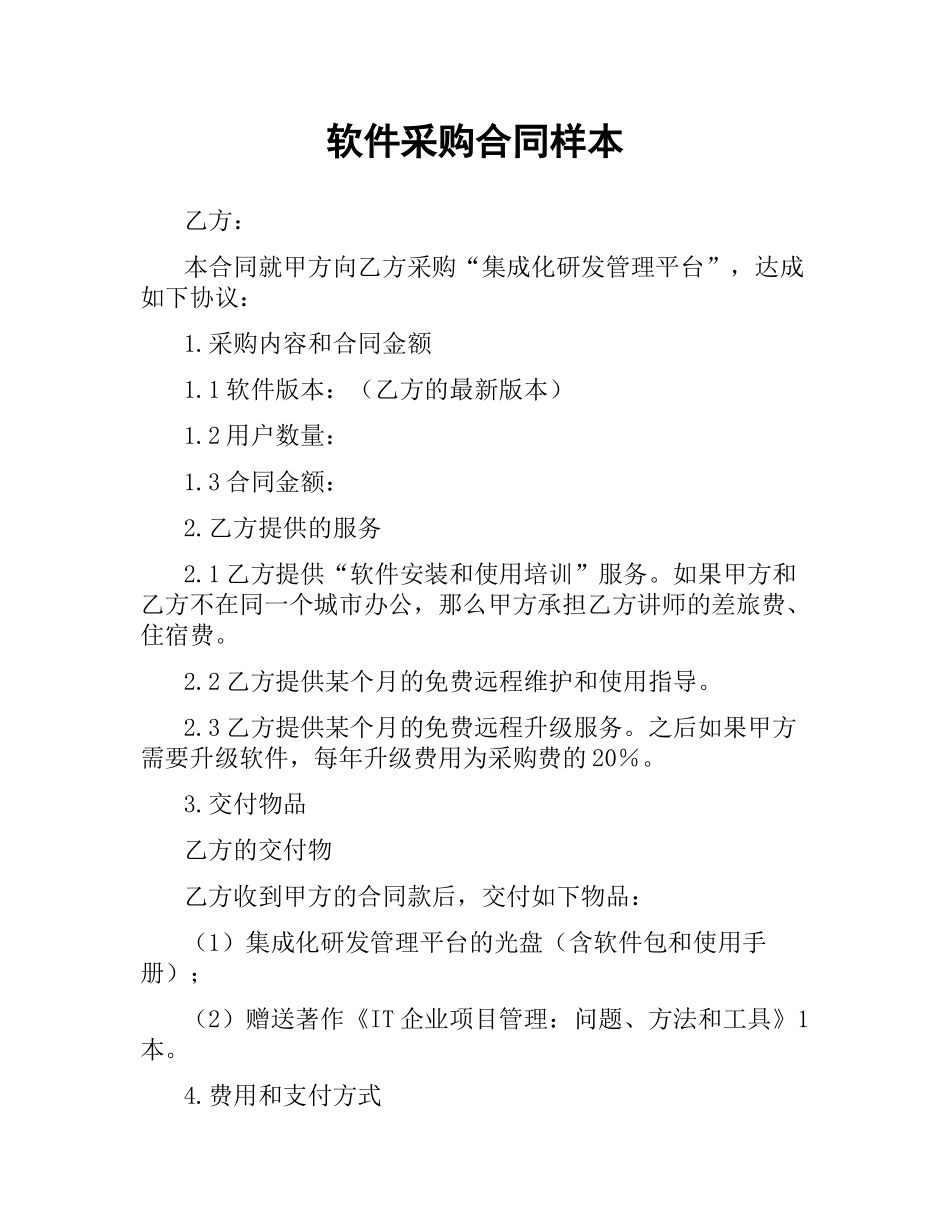 软件采购合同样本.docx_第1页