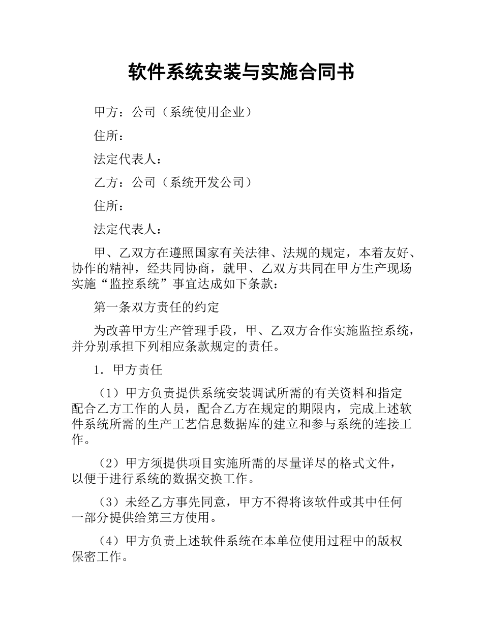 软件系统安装与实施合同书（二）.docx_第1页