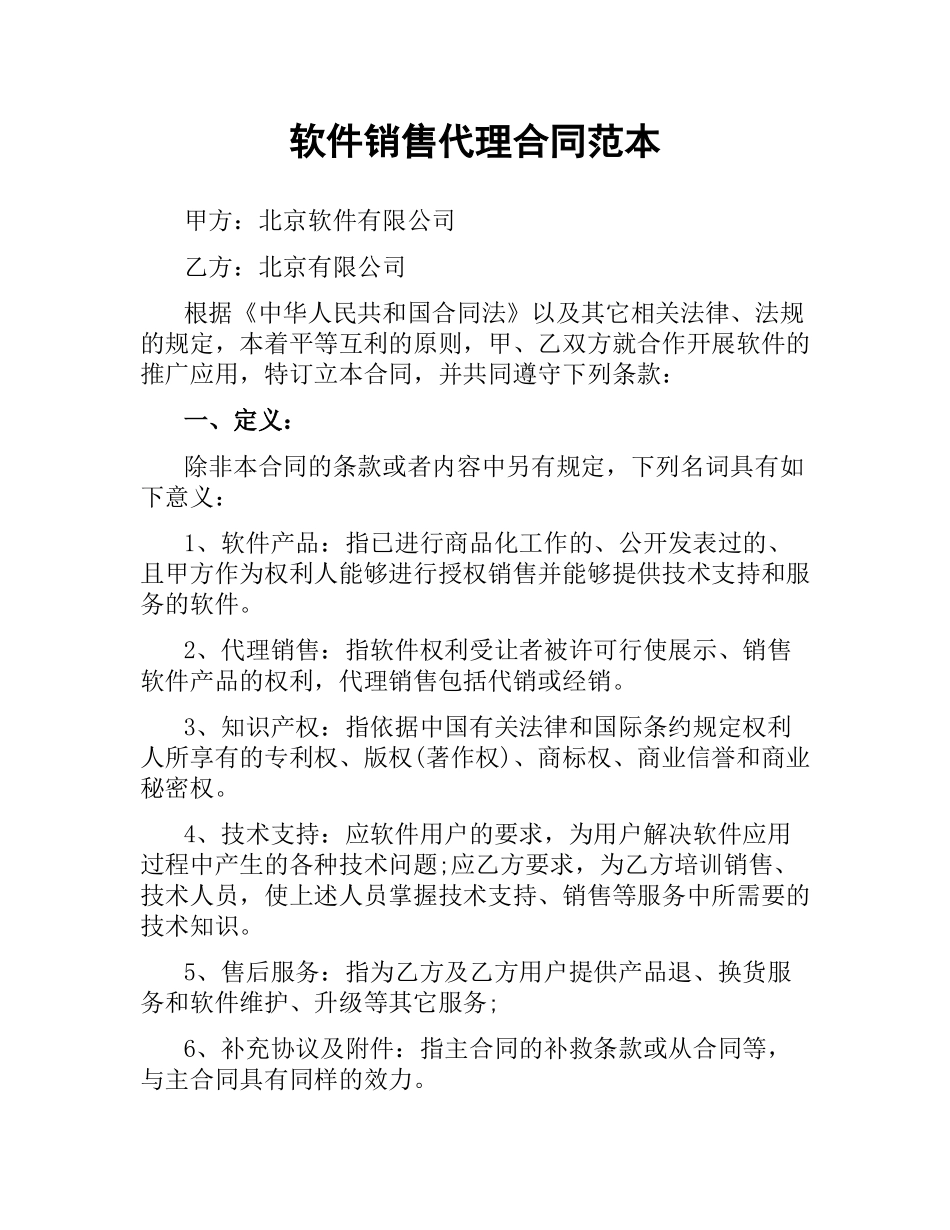 软件销售代理合同范本.docx_第1页