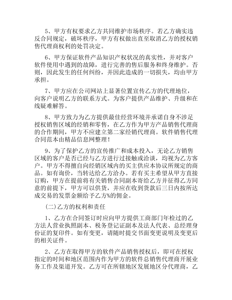 软件销售代理合同范本.docx_第3页