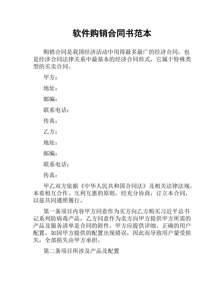 软件购销合同书范本.docx_第1页