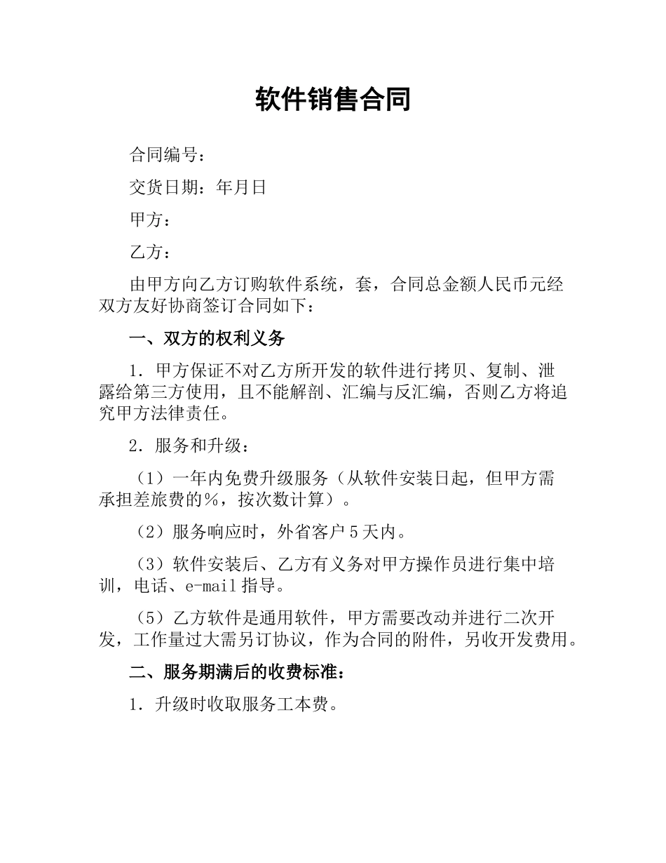 软件销售合同.docx_第1页