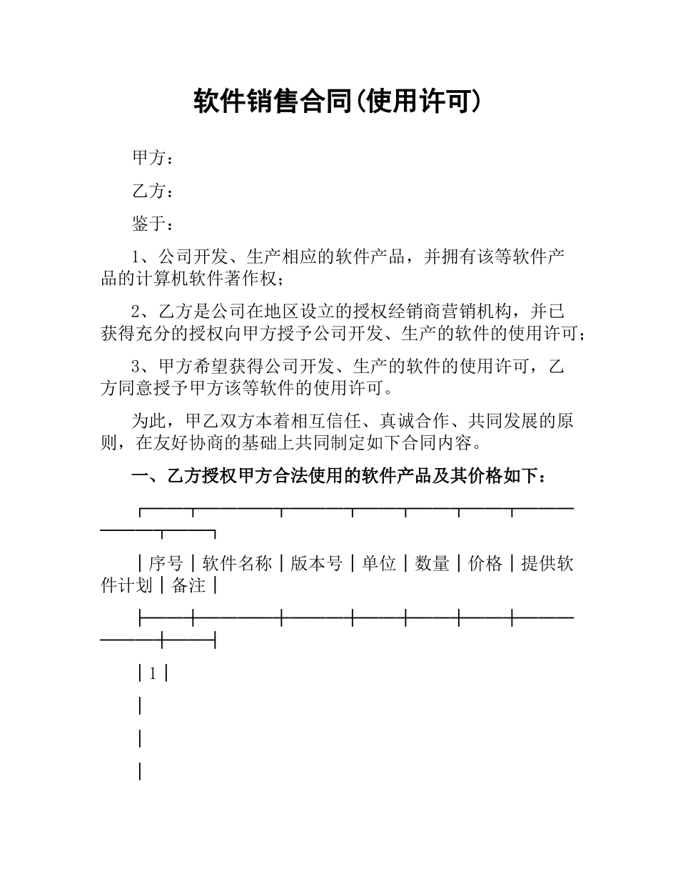 软件销售合同(使用许可).docx_第1页