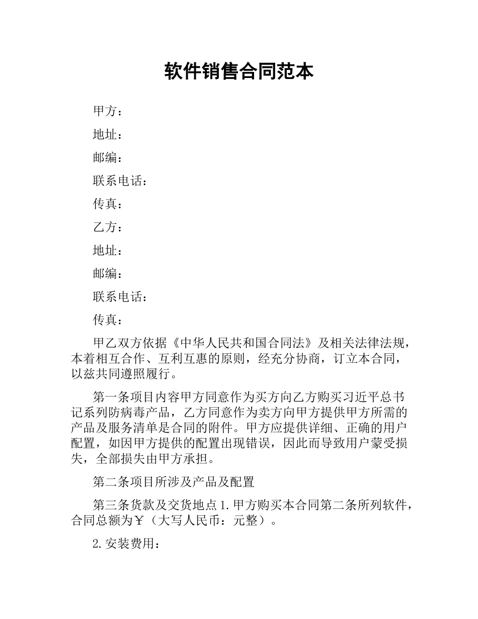 软件销售合同范本.docx_第1页