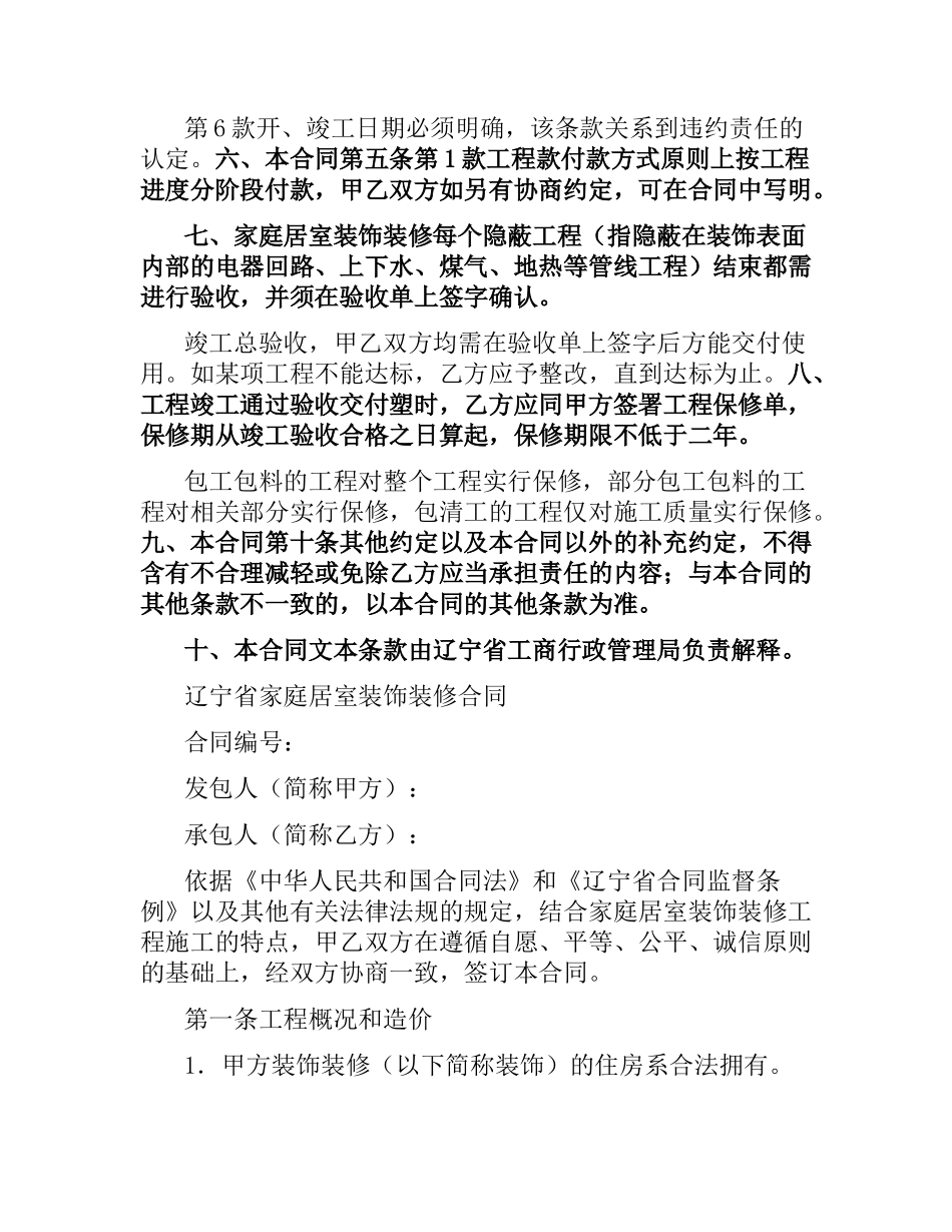 辽宁省家庭居室装饰装修合同.docx_第2页