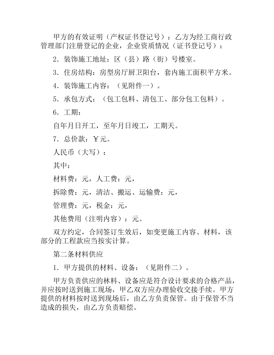 辽宁省家庭居室装饰装修合同.docx_第3页