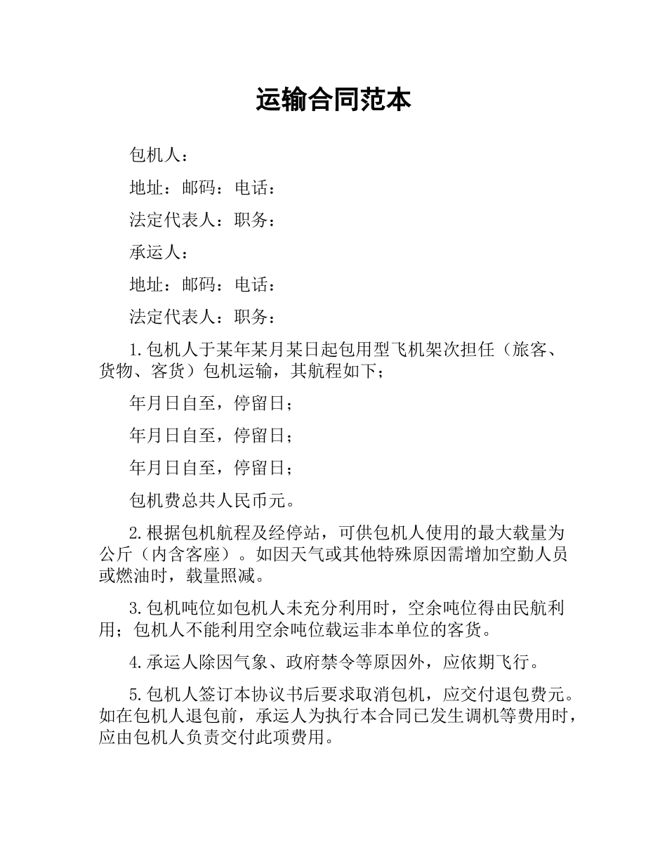 运输合同范本（二）.docx_第1页