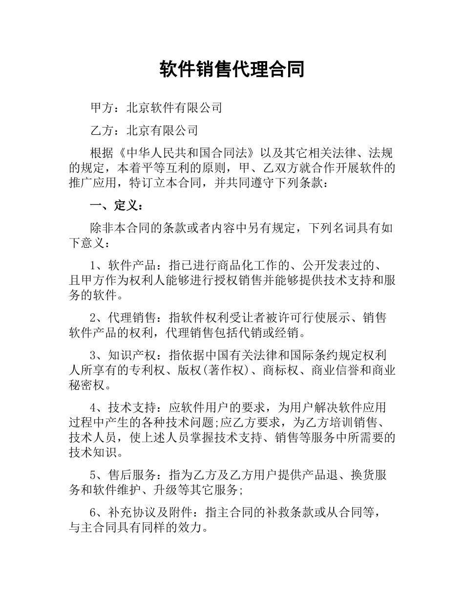 软件销售代理合同（三）.docx_第1页