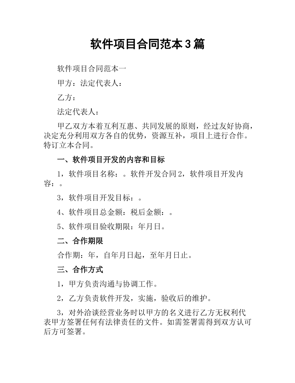软件项目合同范本3篇.docx_第1页