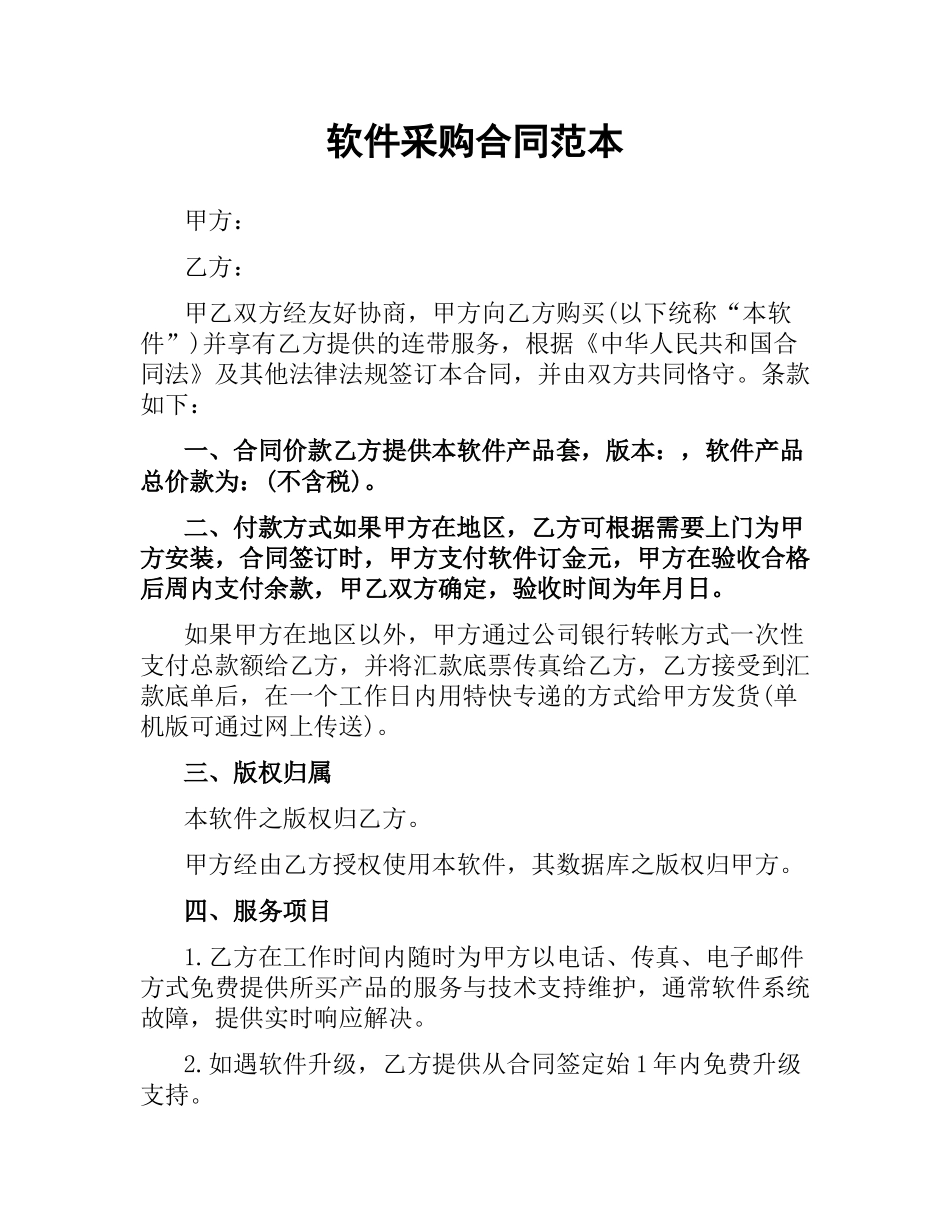 软件采购合同范本（二）.docx_第1页