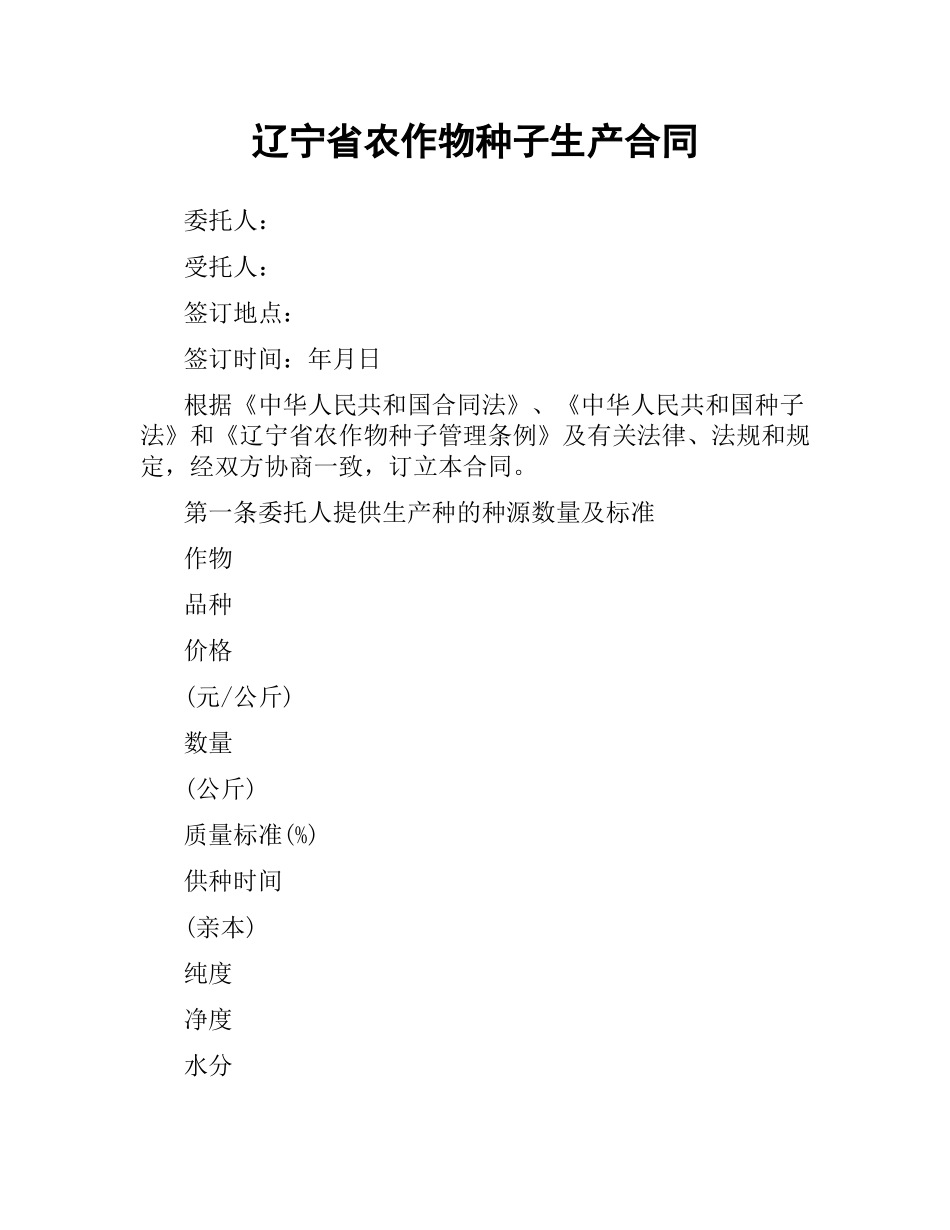 辽宁省农作物种子生产合同.docx_第1页