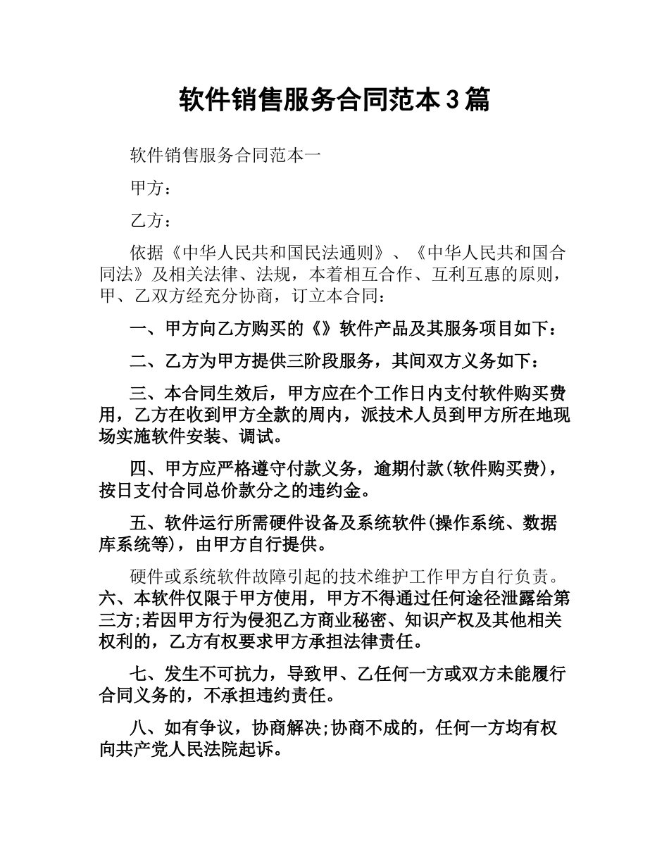软件销售服务合同范本3篇.docx_第1页