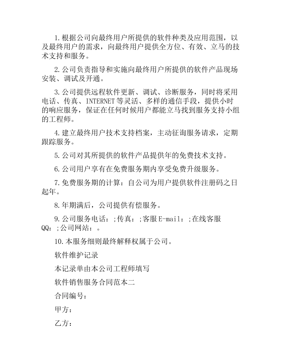 软件销售服务合同范本3篇.docx_第3页